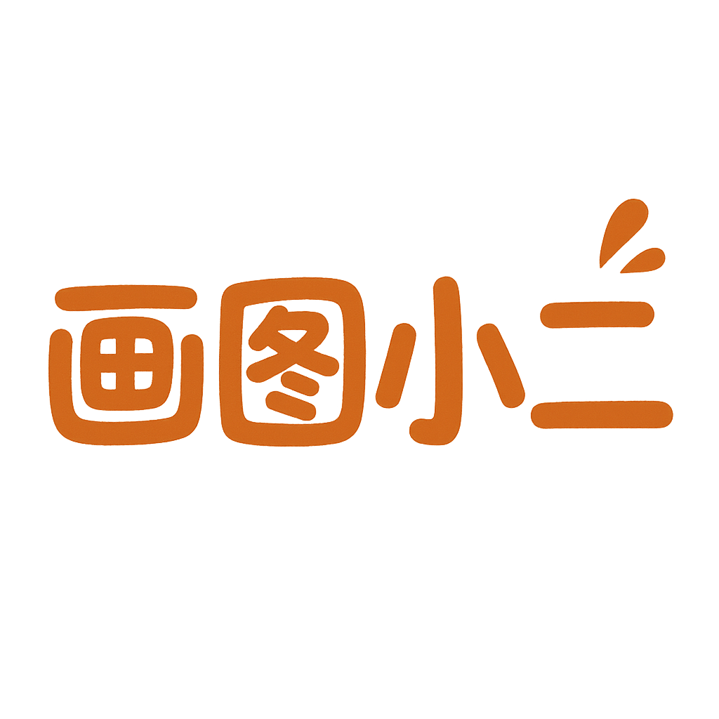 画图小二